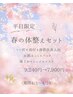 【平日限定】春の体整えセット♪潤いたっぷりマスク付き　9,240円→7,900円