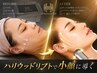 【ハリウッド★リフト】《2倍打ち》集中小顔コース ¥6980