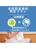 本院院長限定プラン　オーダーメイド施術６０分