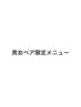 ↓ここからは男女ペア用↓（メンズは女性とペアのみ受付可）
