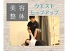 【☆人気No1☆ウエストラインをキレイに！】美容整体コース80分 ¥7700→¥5500