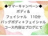 ★サマーキャンペーン★フェイシャル(バックボディ付)110分27000円→15000円