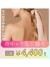 【背中美人】背中+うなじSET脱毛★
