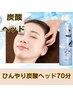 急な暑さ対策に！【炭酸アイスヘッドスパ×目と体ケア 】70分￥12500→¥10500