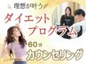 【残3名】理想が叶う☆〈ダイエットプログラム〉カウンセリング〈60分〉980
