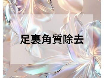 スリーナイン(3Nine)/足裏角質除去