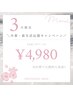 3月限定【春の新生活応援キャンペーン♪】45分照射¥6,980→¥4,980