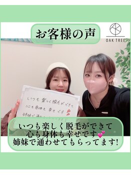 オークツリー(oak tree)/お客様からの口コミ