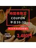 【時間帯限定特別クーポン】平日20:30(1枠)/ヘッドスパ(施術50分)★3480円