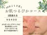 【癒し＆肌改善】お肌つるぴか40分×2回通う/1回3400円/毛穴しっとり/ハーブ