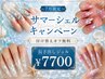 ＼7月限定／サマーシェルキャンペーン　【長さ出しジェル】