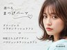 【マツパで迷ったら！】選べるまつげパーマ(ケラチンorパリジェンヌ)