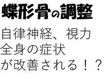 ランウォーク 宝塚逆瀬川院(RunWalk)/蝶形骨の調整　の説明