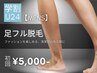 【学生人気No.2★メンズ学割U24】足脱毛 初回9,000円→5,000円