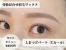 【まつげと眉毛のセット♪】アイブロウワックス×まつげ上パーマ¥8490