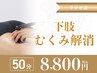 【下半身ボディ】筋膜トリートメント＋ラジオ波★ 定価¥12,000→¥8,800