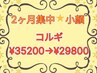 【2ヶ月通い放題】本気小顔コルギ ¥35200→¥29800