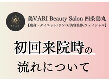 美バリ 四条烏丸(美VARI)/初回の流れ