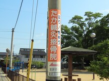 たか鍼灸接骨院/お店のすぐ横は公園（立石神社）