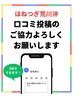 【2回目以降の口コミ投稿クーポン★】口コミを書くだけで通常60分¥6980→