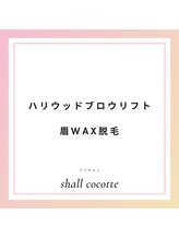 シャルコット(shall cocotte。)/