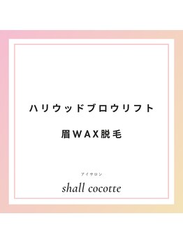シャルコット(shall cocotte。)/