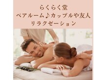 中国整体 らくらく堂の雰囲気（のんびりデートに★2人だけの特別な空間★人気スペシャルコース）