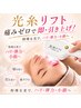 若見え小顔が一度に叶う【光糸リフト＋温熱パック】ケア　　通常￥21,000