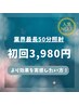 【人気NO.1】業界最長50分集中照射♪より効果を実感したい方へ本気のメニュー