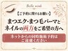 【重要】まつエク・まつパメニューとネイルのネット同時予約はご遠慮ください