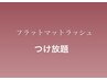 全員☆フラットマットラッシュつけ放題☆付け足しor付け替え《オフ料￥500》