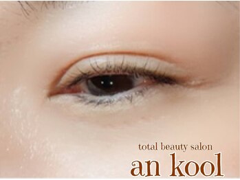 アンクール(an kool)/【アイラッシュ】ラッシュリフト