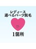 【レディース】選べるお好きなパーツ脱毛1箇所