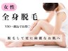 《脱毛》レディース全身脱毛【顔・VIO込み】　初回14,800円⇒5,500円 