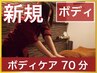 【新規】ボディケア70分 5780円→4900円　【オススメ】【ちょっとゆっくり】