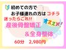 ★産後骨盤矯正&全身整体★お子様同伴ありコース60分　初回¥7700→¥2980