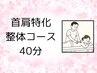 首肩こり・頭痛改善 40分（初回限定¥2980 → ¥2480）