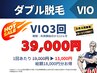 3月4月【ダブル脱毛/VIO】3回/1回あたり13000円ブラジリアンワックス×光脱毛