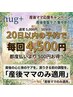 産後人気☆20日再来限定！ずっと4,500円♪特別価格！　50分