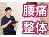 【◆当院人気No.1】腰痛改善コース（カウンセリング込み） 初回限定￥3,980