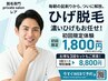 超得★ひげ脱毛3回セット8800円（通常9700円）