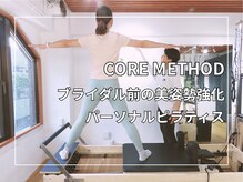 コアメソッド ピラティススタジオ 二子玉川(CORE METHOD PILATES STUDIO)/ブライダルの前の美姿勢強化！