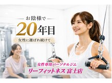 リーフィットネス 富士店(Le-Fitness)
