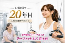 リーフィットネス 富士店(Le-Fitness)