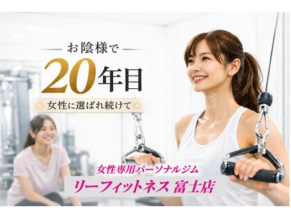 リーフィットネス 富士店(Le-Fitness)の写真