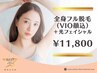 【都度払い☆美肌宣言】コラーゲン全身脱毛(VIO&美肌光フェイシャル)女性限定