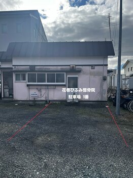 花巻ひふみ整骨院/