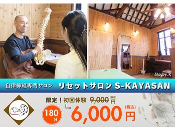 エスカヤサン(S-kayasan)