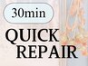 【3週以内の再来限定】■マツエク■クイックリペア30分【60本まで】