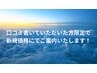 口コミ限定クーポン30分1600円